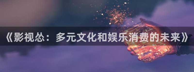 久久人人97超碰：《影视怂：多元文化和娱乐消费的未来》