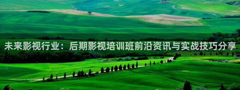 超碰在线成人免费：未来影视行业：后期影视培训班前沿资讯与实战技巧分享