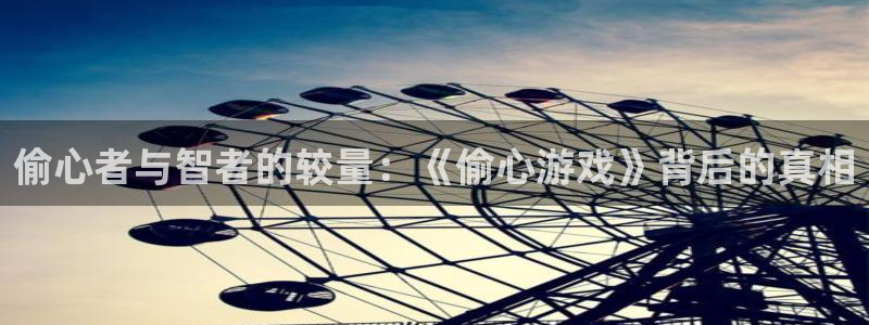 人超碰：偷心者与智者的较量：《偷心游戏》背后的真相